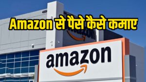 Amazon Se Paise Kaise Kamaye?