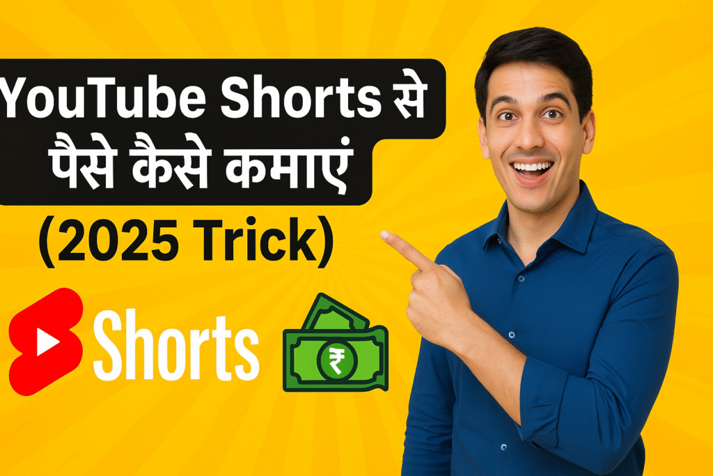 YouTube Shorts से पैसे कैसे कमाएं (2025 Trick) | Earn Money from YouTube Shorts in Hindi