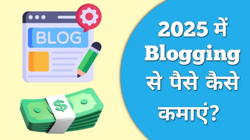 Free में Blog कैसे बनाएं और पैसे कैसे कमाएं:
