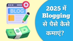 Free में Blog कैसे बनाएं और पैसे कैसे कमाएं: 