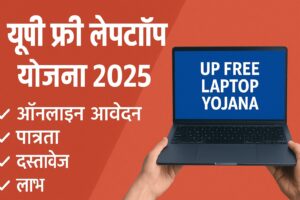 UP Free Smartphone Yojana 2025: कैसे पाएं फ्री में स्मार्टफोन? पूरी जानकारी यहां पढ़ें
