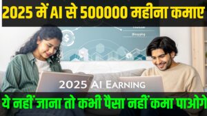 2025 में घर बैठे AI Tools से पैसे कैसे कमाएं? (New AI Earning Ideas)