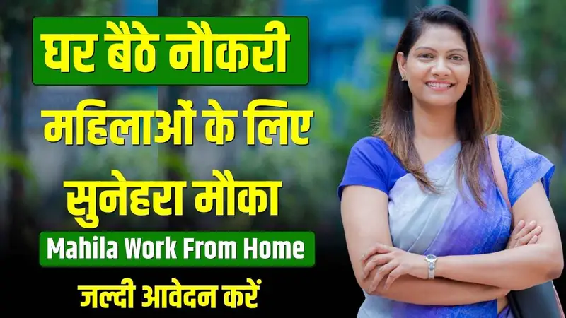 महिला Work From Home: महिलाओं को घर बैठे मिलेगी नौकरी, नए आवेदन शुरू